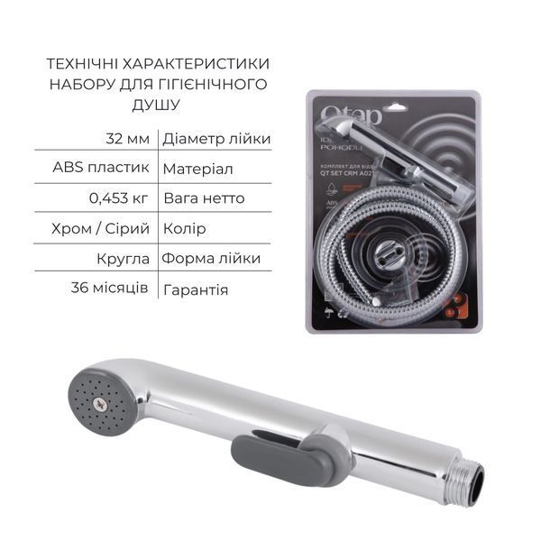 Комплект для душу Qtap Chrome: Змішувач для душу QTNAM6025102NC + Гігієнічний набір QTSETCRMA021 + Підключення QTCRMBH130 SD00053673 фото